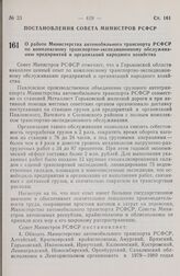 Постановление Совета Министров РСФСР. О работе Министерства автомобильного транспорта РСФСР по комплексному транспортно-экспедиционному обслуживанию предприятий и организаций народного хозяйства. 26 октября 1978 г. № 509