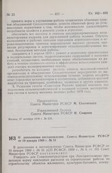 Постановление Совета Министров РСФСР. О дополнении постановления Совета Министров РСФСР от 10 января 1969 г. № 31. 27 октября 1978 г. № 511