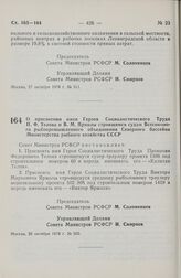 Постановление Совета Министров РСФСР. О присвоении имен Героев Социалистического Труда П.Ф. Телова и В.М. Ярмолы строящимся судам Всесоюзного рыбопромышленного объединения Северного бассейна Министерства рыбного хозяйства СССР. 26 октября 1978 г. ...