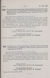 Постановление Совета Министров РСФСР. О присвоении имени Серго Орджоникидзе московскому производственному объединению «Станкостроительный завод» Министерства станкостроительной и инструментальной промышленности. 26 октября 1978 г. № 506