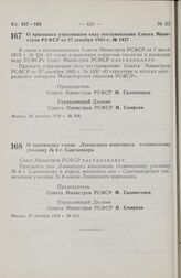 Постановление Совета Министров РСФСР. О признании утратившим силу постановления Совета Министров РСФСР от 27 декабря 1965 г. № 1457. 26 октября 1978 г. № 508