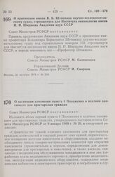 Постановление Совета Министров РСФСР. О присвоении имени В.Б. Штокмана научно-исследовательскому судну, строящемуся для Института океанологии имени П. П. Ширшова Академии наук СССР. 31 октября 1978 г. № 518