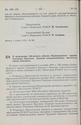 Постановление Совета Министров РСФСР. О проведении 150-летнего юбилея Ленинградского ордена Трудового Красного Знамени технологического института имени Ленсовета. 9 ноября 1978 г. № 527