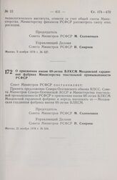 Постановление Совета Министров РСФСР. О присвоении имени 60-летия ВЛКСМ Моздокской гардинной фабрике Министерства текстильной промышленности РСФСР. 21 ноября 1978 г. № 534