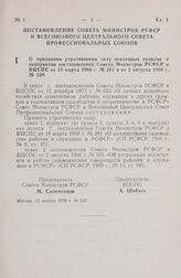 Постановление Совета Министров РСФСР и Всесоюзного Центрального Совета Профессиональных Союзов. О признании утратившими силу некоторых пунктов и подпунктов постановлений Совета Министров РСФСР и ВЦСПС от 18 марта 1966 г. № 261 и от 2 августа 1968 ...