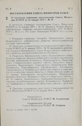 Постановление Совета Министров РСФСР. О частичном изменении постановления Совета Министров РСФСР от 31 января 1974 г. № 76. 21 ноября 1978 г. № 536