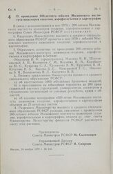 Постановление Совета Министров РСФСР. О проведении 200-летнего юбилея Московского института инженеров геодезии, аэрофотосъемки и картографии. 24 ноября 1978 г. № 540