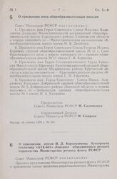 Постановление Совета Министров РСФСР. О присвоении имени Н.Д. Корзенникова буксирному теплоходу «БТК-601» Ленского объединенного речного пароходства Министерства речного флота РСФСР. 1 декабря 1978 г. № 553