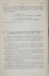 Постановление Совета Министров РСФСР. О мерах по выполнению постановления ЦК КПСС и Совета Министров СССР от 10 ноября 1978 г. № 907. 1 декабря 1978 г. № 555