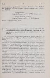 Постановление Совета Министров РСФСР. О порядке организации и координации мероприятий, обеспечивающих надлежащее техническое состояние и благоустройство водохранилищ, и о выполнении этих мероприятий. 6 декабря 1978 г. № 559