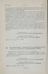 Постановление Совета Министров РСФСР. Об освобождении т. Сергеева А.В. от должности первого заместителя Министра здравоохранения РСФСР. 9 ноября 1978 г. № 524