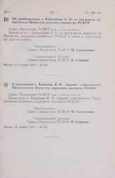 Постановление Совета Министров РСФСР. Об освобождении т. Каштанова А.Н. от должности заместителя Министра сельского хозяйства РСФСР. 21 ноября 1978 г. № 535