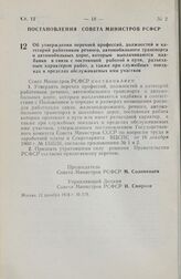 Постановление Совета Министров РСФСР. Об утверждении перечней профессий, должностей и категорий работников речного, автомобильного транспорта и автомобильных дорог, которым выплачиваются надбавки в связи с постоянной работой в пути, разъездным хар...