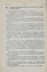 Постановление Совета Министров РСФСР. О порядке возмещения ущерба, причиненного пастбищам северных оленей. 19 декабря 1978 г. № 592