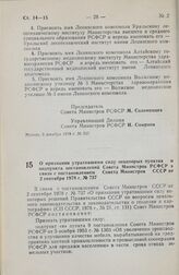 Постановление Совета Министров РСФСР. О признании утратившими силу некоторых пунктов и подпункта постановлений Совета Министров РСФСР в связи с постановлением Совета Министров СССР от 2 сентября 1978 г. № 737. 6 декабря 1978 г. № 558