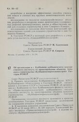 Постановление Совета Министров РСФСР. Об организации в г. Куйбышеве куйбышевского государственного института по проектированию объектов сельского строительства «Куйбышевгипросельхозстрой» Госстроя РСФСР. 12 декабря 1978 г. № 577