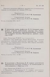 Постановление Совета Министров РСФСР. О присвоении имени профессора М.В. Кленовой строящемуся учебному рыболовному траулеру типа «Супер-Атлантик» Всесоюзного рыбопромышленного объединения Северного бассейна Министерства рыбного хозяйства СССР. 15 ...