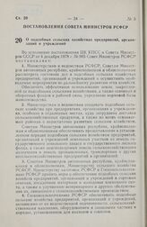 Постановление Совета Министров РСФСР. О подсобных сельских хозяйствах предприятий, организаций и учреждений. 16 декабря 1978 г. № 586