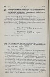 Постановление Совета Министров РСФСР. О присвоении имени профессора В.Н. Прокошева Соликамской сельскохозяйственной опытной станции производственного объединения «Уралкалий» Министерства химической промышленности. 21 декабря 1978 г. № 600