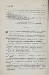 Постановление Совета Министров РСФСР. О присуждении Государственных премий РСФСР 1978 года в области литературы, искусства и архитектуры. 26 декабря 1978 г. № 610