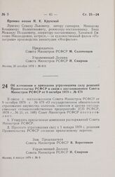 Постановление Совета Министров РСФСР. Об изменении и признании утратившими силу решений Правительства РСФСР в связи с постановлением Совета Министров РСФСР от 9 октября 1978 г. № 479. 4 января 1979 г. № 8