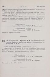 Постановление Совета Министров РСФСР. Об освобождении т. Кутепова А.М. от должности заместителя Министра высшего и среднего специального образования РСФСР. 15 декабря 1978 г. № 595