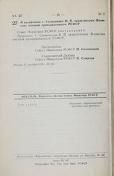 Постановление Совета Министров РСФСР. О назначении т. Свешникова И.П. заместителем Министра местной промышленности РСФСР. 22 декабря 1978 г. № 604