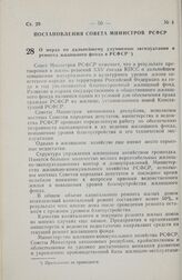 Постановление Совета Министров РСФСР. О мерах по дальнейшему улучшению эксплуатации и ремонта жилищного фонда в РСФСР. 27 декабря 1978 г. № 612