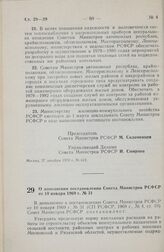 Постановление Совета Министров РСФСР. О дополнении постановления Совета Министров РСФСР от 10 января 1969 г. № 31. 17 января 1979 г. № 28