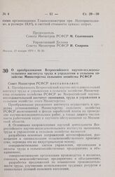 Постановление Совета Министров РСФСР. О преобразовании Всероссийского научно-исследовательского института труда и управления в сельском хозяйстве Министерства сельского хозяйства РСФСР. 17 января 1979 г. № 36