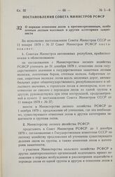 Постановление Совета Министров РСФСР. О порядке отнесения лесов к противоэрозионным, особо ценным лесным массивам и другим категориям защитности. 23 января 1979 г. № 44