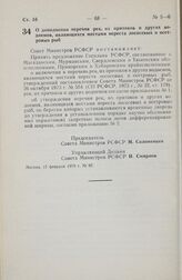 Постановление Совета Министров РСФСР. О дополнении перечня рек, их притоков и других водоемов, являющихся местами нереста лососевых и осетровых рыб. 15 февраля 1979 г. № 97