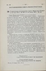 Постановление Совета Министров РСФСР. О дополнении постановления Совета Министров РСФСР от 22 мая 1973 г. № 266 и от 28 июля 1967 г. № 559. 25 января 1979 г. № 53