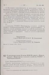 Постановление Совета Министров РСФСР. О присвоении имени 60-летия ВЛКСМ совхозу «Новолядинский» Министерства сельского хозяйства РСФСР в Тамбовской области. 2 февраля 1979 г. № 73