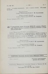 Постановление Совета Министров РСФСР. О присвоении имени 60-летия ВЛКСМ совхозу «Бурунный» Министерства сельского хозяйства РСФСР в Ставропольском крае. 2 февраля 1979 г. № 75