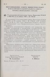 Постановление Совета Министров РСФСР и Всесоюзного Центрального Совета Профессиональных Союзов. О дополнении постановления Совета Министров РСФСР и ВЦСПС от 25 ноября 1960 г. № 1780/26. 27 февраля 1979 г. № 117