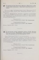 Постановление Совета Министров РСФСР. О преобразовании Братского филиала Иркутского политехнического института в Братский индустриальный институт. 6 февраля 1979 г. № 82