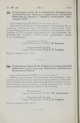 Постановление Совета Министров РСФСР. О присвоении имени И.А. Гришманова Белгородскому технологическому институту строительных материалов Министерства высшего и среднего специального образования СССР. 13 февраля 1979 г. № 92