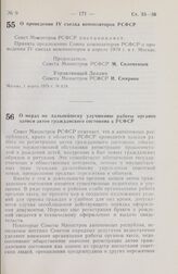 Постановление Совета Министров РСФСР. О мерах по дальнейшему улучшению работы органов записи актов гражданского состояния в РСФСР. 2 марта 1979 г. № 121