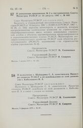 Постановление Совета Министров РСФСР. О дополнении приложения № 2 к постановлению Совета Министров РСФСР от 10 августа 1967 г. № 600. 7 марта 1979 г. № 130