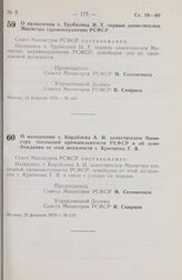 Постановление Совета Министров РСФСР. О назначении т. Трубилина И.Т. первым заместителем Министра здравоохранения РСФСР. 16 февраля 1979 г. № 103