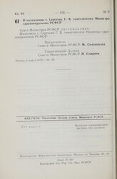 Постановление Совета Министров РСФСР. О назначении т. Сергеева Г.В. заместителем Министра здравоохранения РСФСР. 6 марта 1979 г. № 129