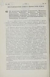 Постановление Совета Министров РСФСР. Об организации Брянского, Горьковского, Орловского, Пензенского, Пермского, Псковского, Саратовского, Свердловского, Тамбовского, Тюменского областных, Дагестанского, Татарского, Удмуртского и Чувашского респу...