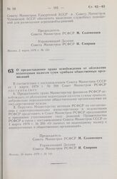 Постановление Совета Министров РСФСР. О предоставлении права освобождения от обложения подоходным налогом сумм прибыли общественных организаций. 19 марта 1979 г. № 141