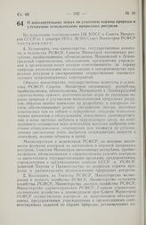 Постановление Совета Министров РСФСР. О дополнительных мерах по усилению охраны природы и улучшению использования природных ресурсов. 28 марта 1979 г. № 167