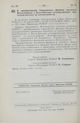 Постановление Совета Министров РСФСР. О преобразовании Горьковского филиала института Волгогипрозем в Волго-Вятский государственный проектный институт по землеустройству. 19 марта 1979 г. № 148