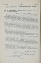 Постановление Совета Министров РСФСР. О праздновании 1100-летия со дня основания Русского хорового общества. 19 марта 1979 г. № 150