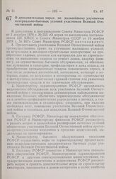 Постановление Совета Министров РСФСР. О дополнительных мерах по дальнейшему улучшению материально-бытовых условий участников Великой Отечественной войны. 20 марта 1979 г. № 153