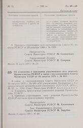 Постановление Совета Министров РСФСР. Об изменении и признании утратившими силу решений Правительства РСФСР в связи с постановлением Совета Министров СССР от 10 августа 1978 г. № 685. 11 апреля 1979 г. № 195