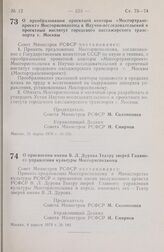 Постановление Совета Министров РСФСР. О преобразовании проектной конторы «Мосгортранспроект» Мосгорисполкома в Научно-исследовательский и проектный институт городского пассажирского транспорта г. Москвы. 21 марта 1979 г. № 156